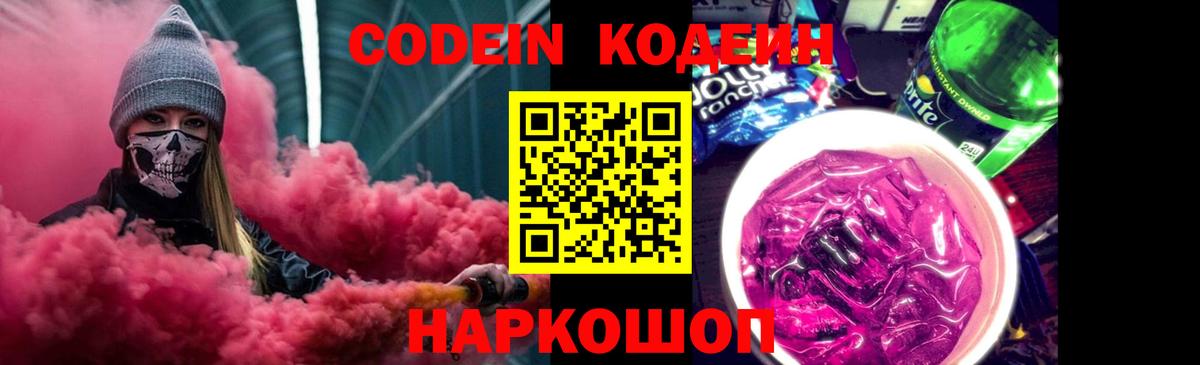 Кодеин напиток Lean (лин) Белгород